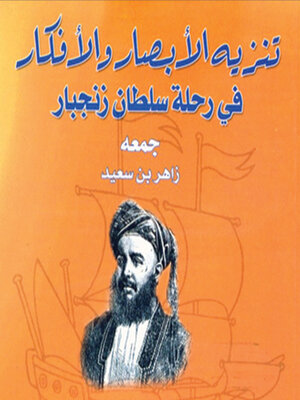 cover image of تنزيه الأبصار والأفكار في رحلة سلطان زنجبار